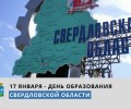 17 января – День образования Свердловской области