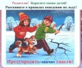 Осторожно,тонкий лед! 