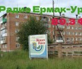 Радио «Ермак-Урал» начал вещание в Новой Ляле