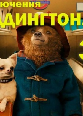 Приключения Паддингтона 3
