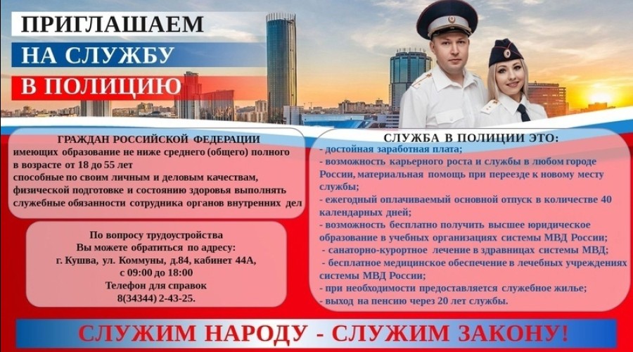  Полиция приглашает на службу