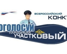 Народный участковый 2025