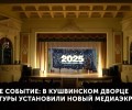 В Кушвинском дворце культуры установили новый медиаэкран