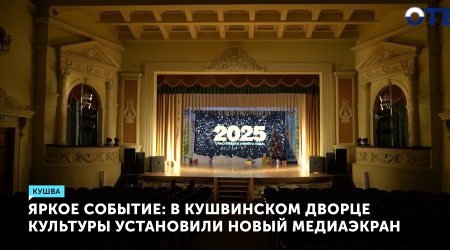 В Кушвинском дворце культуры установили новый медиаэкран