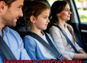«Ребенок- главный пассажир»
