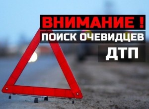 ВНИМАНИЕ! Поиск очевидцев ДТП 