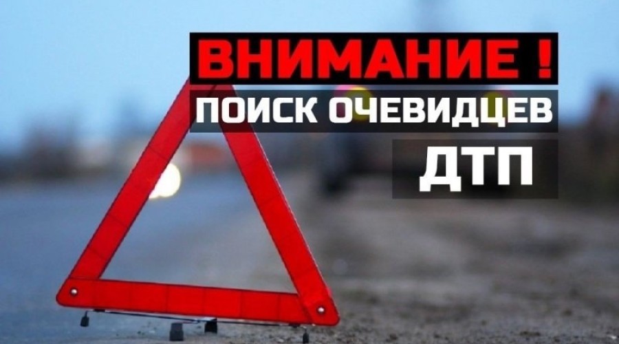 ВНИМАНИЕ! Поиск очевидцев ДТП 