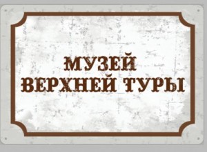 В Верхней Туре появится городской музей