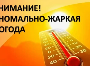 Готовьтесь к жаре