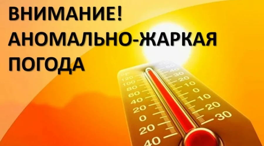 Готовьтесь к жаре
