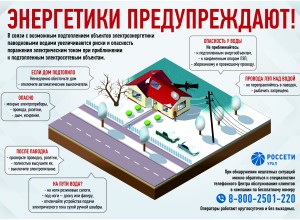 Энергетики Россети Урал призывают соблюдать меры электробезопасности в период паводка!