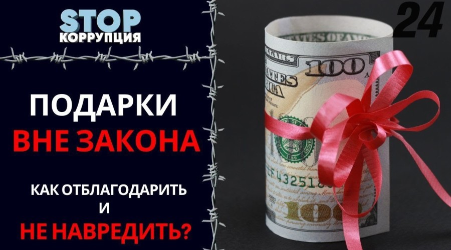 В Общественной палате объяснили, когда обычный новогодний подарок может обернуться взяткой