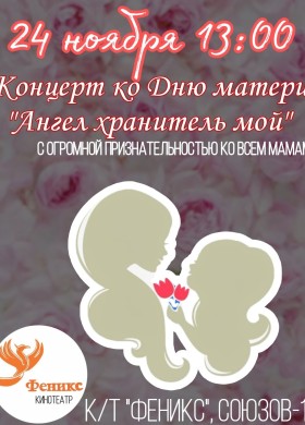 Праздничный концерт ко Дню матери «Ангел хранитель мой» .