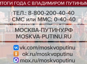 В рамках программы «Итоги года с Владимиром Путиным», 19 декабря в 12:00, Президент России проведет большую пресс-конференцию, подводя итоги уходящего года