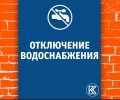 Внимание! 19 августа в Кушве отключат воду