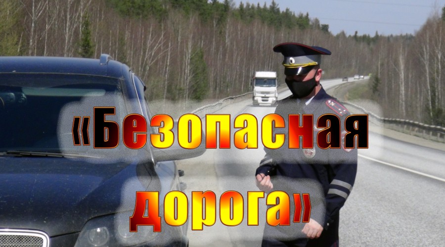 В результате ДТП погибли 7 человек, более 200 получили травмы. Нарушение ПДД влечет за собой тяжелые последствия