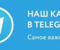 У портала Мой город появился Телеграм канал