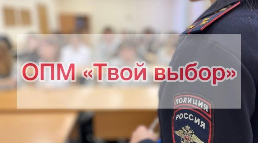 В Кушве и Верхней Туре проходит оперативно-профилактическое мероприятие «Твой выбор»