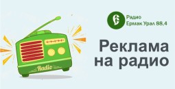 Реклама на сайте и радио  Кушвы