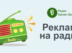 Реклама на сайте и радио  Кушвы