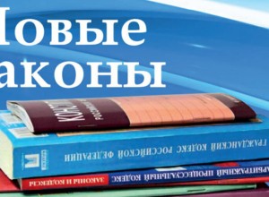 Новые законы в России