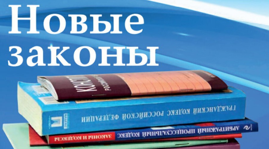 Новые законы в России