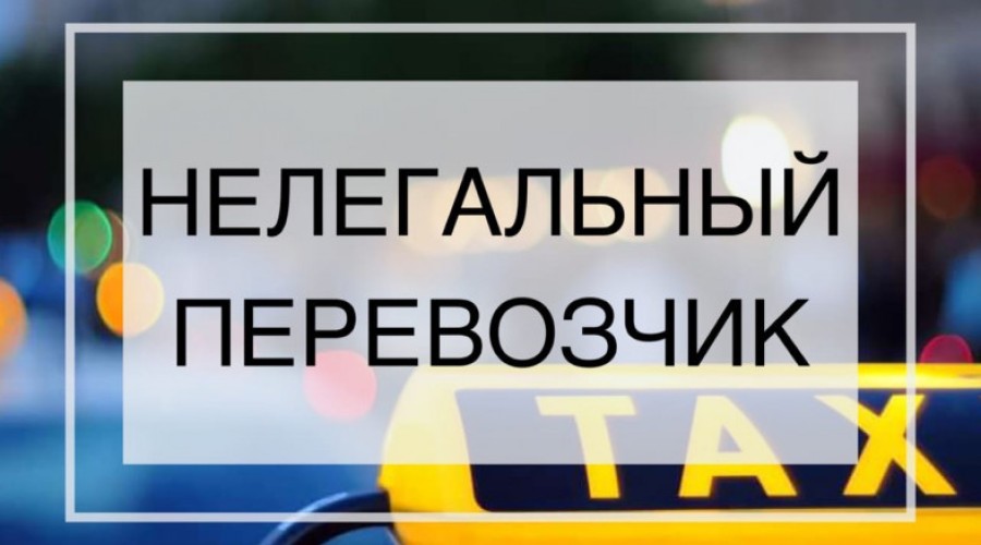 Нелегальные перевозки – это опасно!