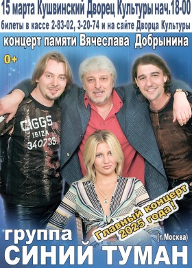 Концерт группы Синий Туман
