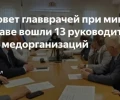 В Свердловской области появился совет главных врачей при минздраве