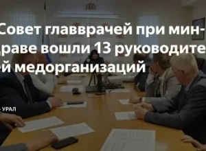 В Свердловской области появился совет главных врачей при минздраве