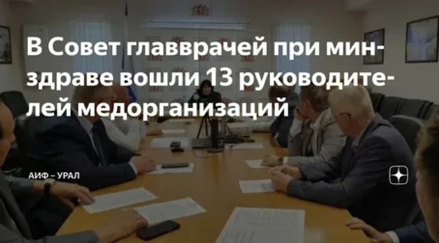 В Свердловской области появился совет главных врачей при минздраве