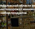 За первые полгода 2025 года продукты питания в Свердловской области стали дороже на 15%. 