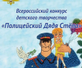  Всероссийский конкурс «Полицейский Дядя Степа - 2025».