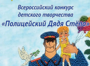  Всероссийский конкурс «Полицейский Дядя Степа - 2025».
