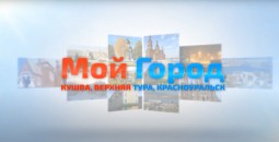 Телеканал «Мой город.ОНЛАЙН» получил лицензию на вещание