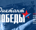 Диктант Победы» написали более 60 тысяч жителей Свердловской области