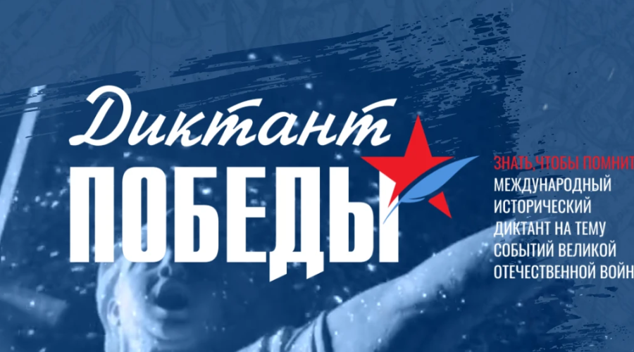 Диктант Победы» написали более 60 тысяч жителей Свердловской области