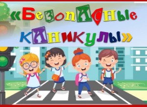 Чтобы каникулы прошли без происшествий
