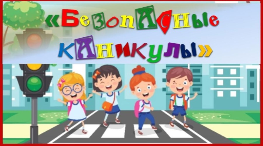 Чтобы каникулы прошли без происшествий