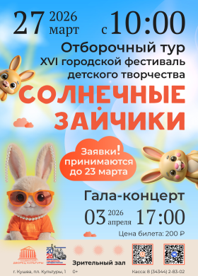 Отборочный тур XVI городского фестиваля детского творчества Солнечные зайчики