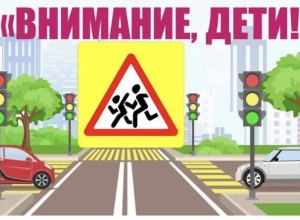Госавтоинспекция информирует о проведении ПМ Внимание - дети!