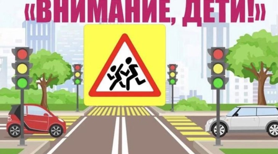 Госавтоинспекция информирует о проведении ПМ Внимание - дети!