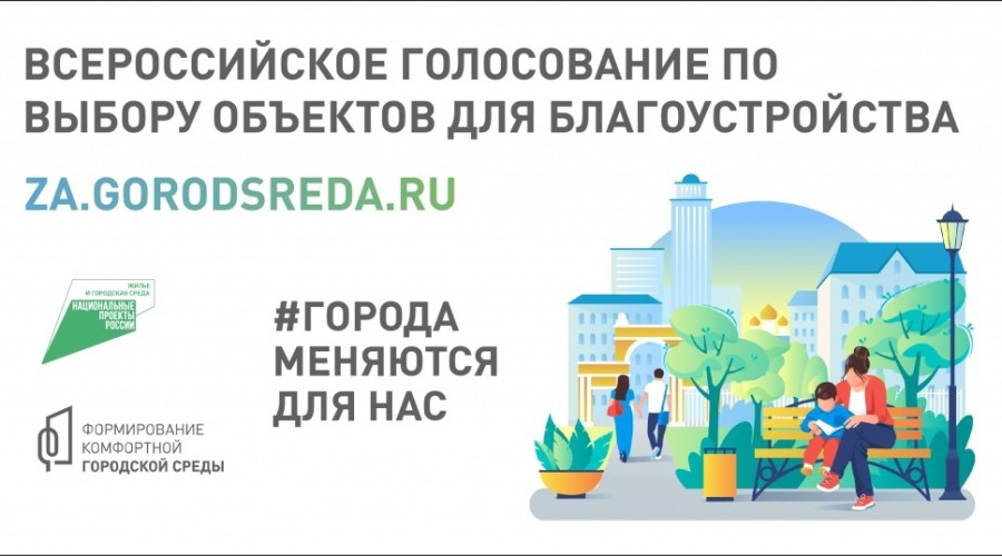 С 15 марта стартует Всероссийское рейтинговое онлайн-голосование за объекты благоустройства в 2025 году