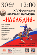 XIV Фестиваль казачьей культуры Наследие