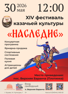 XIV Фестиваль казачьей культуры Наследие