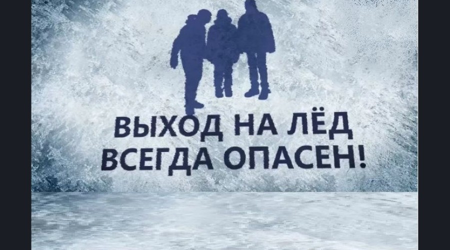 Со 2 ноября 2025 года в Свердловской области стартовала профилактическая акция «Тонкий лёд»