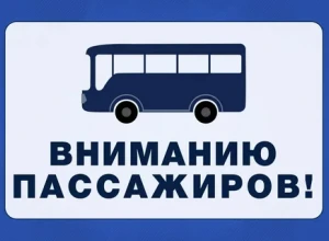 Уважаемые пассажиры! Информируем вас о корректировке расписания общественного транспорта, начиная с 1 января  