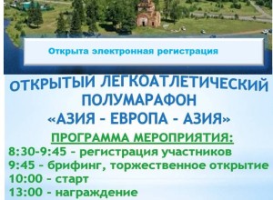 Кушвинский полумарафон АЗИЯ-ЕВРОПА-АЗИЯ в честь Дня города