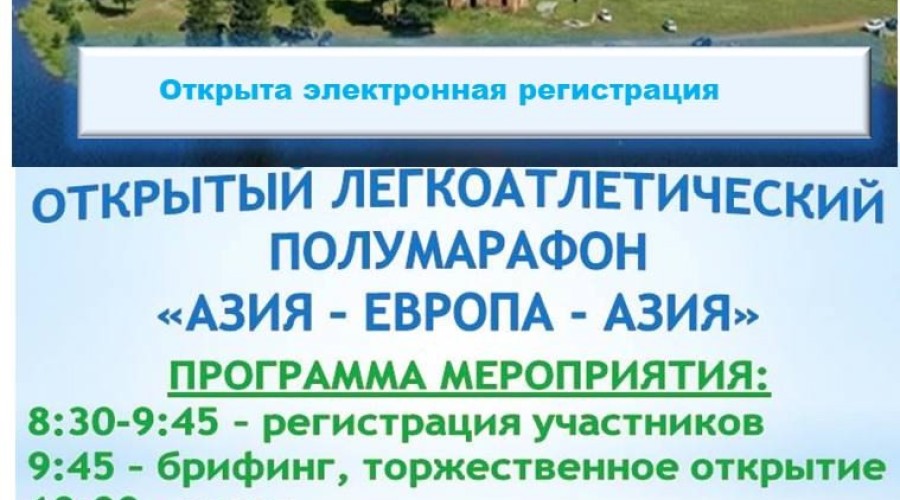 Кушвинский полумарафон АЗИЯ-ЕВРОПА-АЗИЯ в честь Дня города