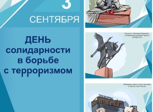 3 сентября - День солидарности в борьбе с терроризмом